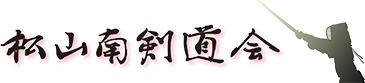 愛媛県松山南剣道会